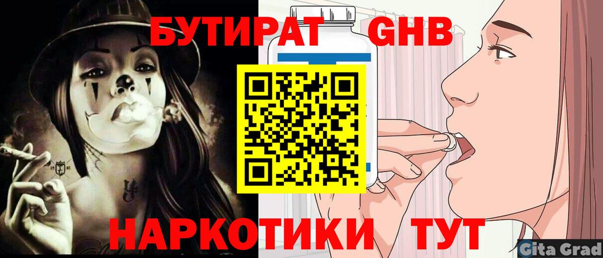 БУТИРАТ GHB Мариинск