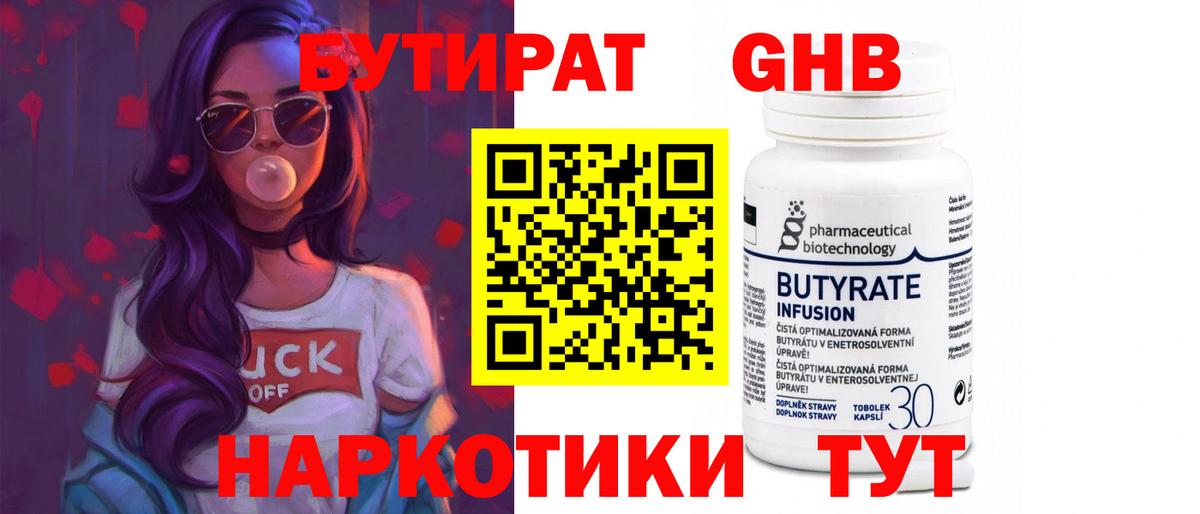 БУТИРАТ оксибутират  Вход с VPN  Мариинск 