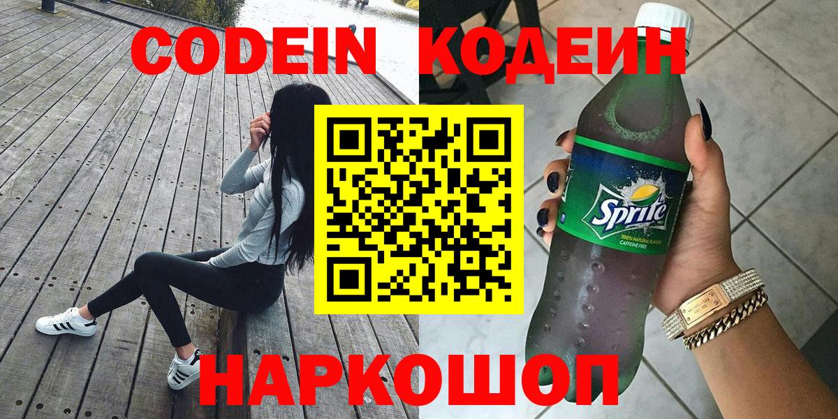 магазин    Кодеиновый сироп Lean Purple Drank  Вход с VPN  Мариинск 